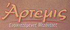 Logo, ARTEMIS MEZONETTES, Καλάβρυτα, Αχαΐα, Πελοπόννησος