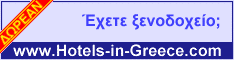 ����������� ���� ��� hotels-in-greece.com