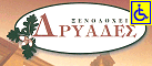 Logo, DRIADES HOTEL, Αγιος Νικόλαος, Ημαθία, Μακεδονία