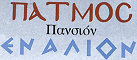 Logo, ENALION HOTEL, Κάμπος, Πάτμος, Δωδεκάνησα