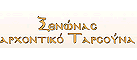 Logo, TARSOUNA ARCHONTIKO, Palios Agios Athanasios, Pella, Macedonia